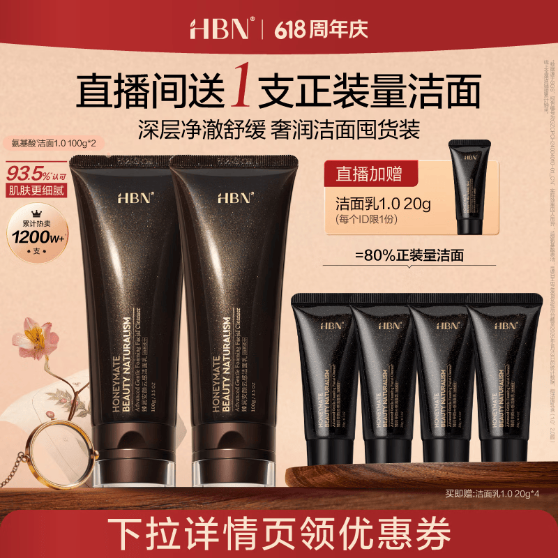 HBN三重氨基酸洗面奶100g*2支+小样20g*5支共300g 118.25元 - 86线报 HBN三重氨基酸洗面奶100g*2支+小样20g*5支共300g 118.25元 - 86线报