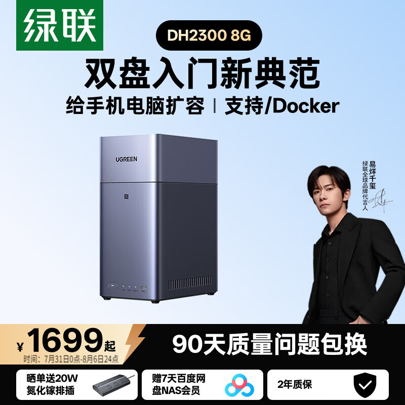 绿联私有云DH2300 8G双盘位NAS网络存储 1394.1元 - 86线报 绿联私有云DH2300 8G双盘位NAS网络存储 1394.1元 - 86线报