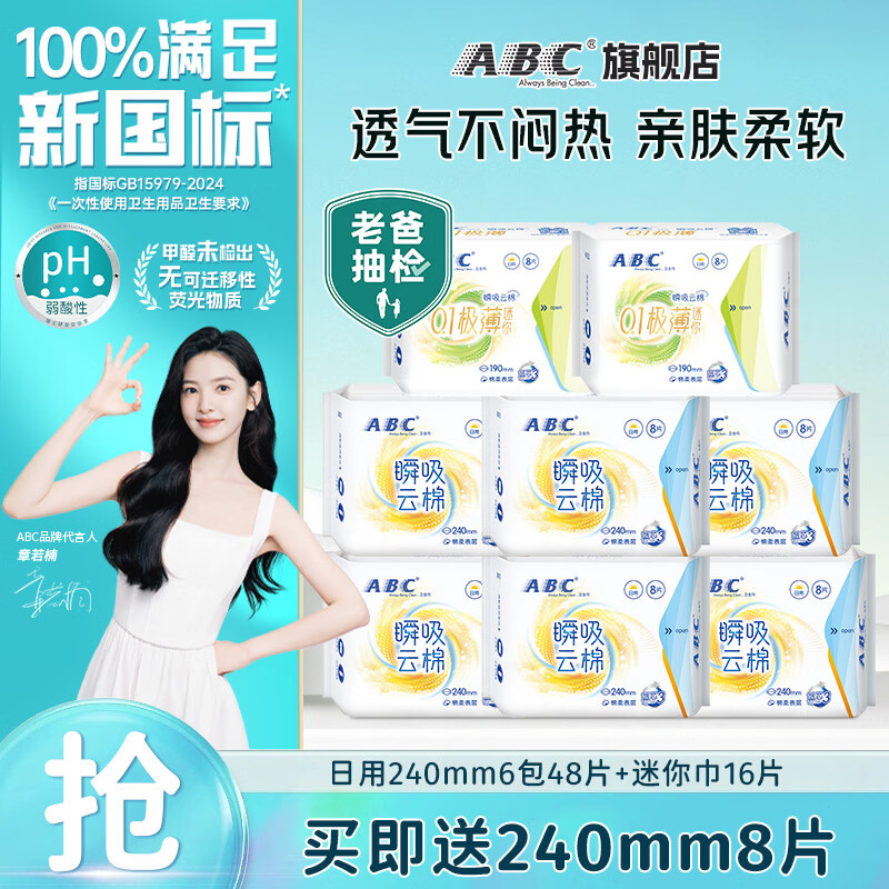 ABC卫生巾日用套装64片赠240mm*8片 24.8元 - 86线报
