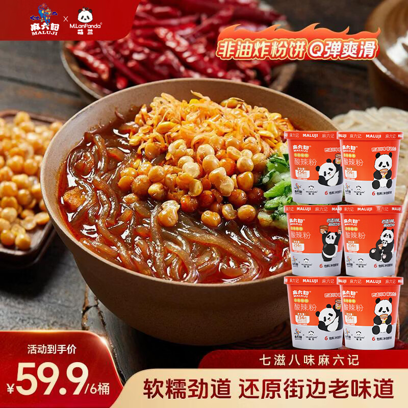 麻六记酸辣粉256g桶装红薯粉 52.16元 - 86线报 麻六记酸辣粉256g桶装红薯粉 52.16元 - 86线报