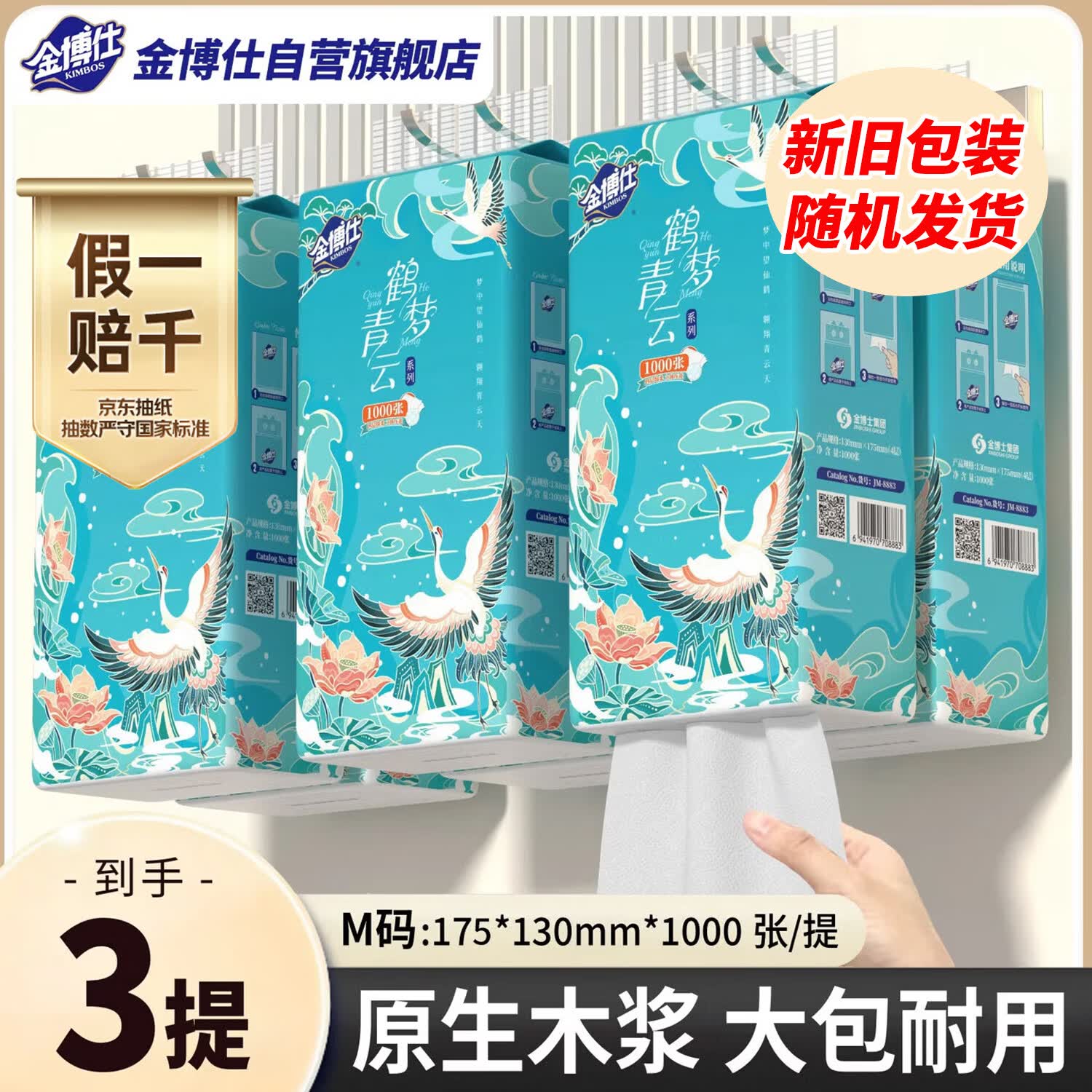 金博仕挂式抽纸4层250抽3包(175*130mm) 0.88元 - 86线报