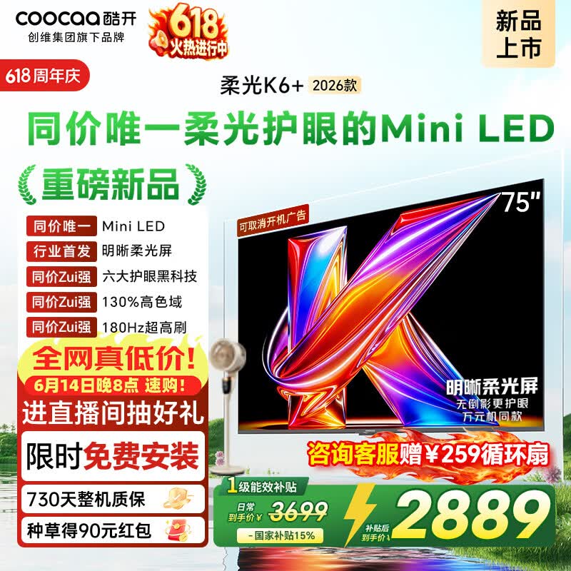 酷开75P5H Pro MiniLED柔光电视75英寸64GB一级能效 2516元 - 线报酷