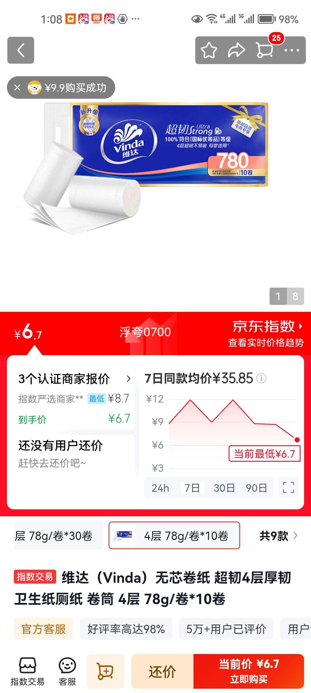 维达无芯卷纸超韧4层78g/卷×10卷 6.7元 - 86线报
