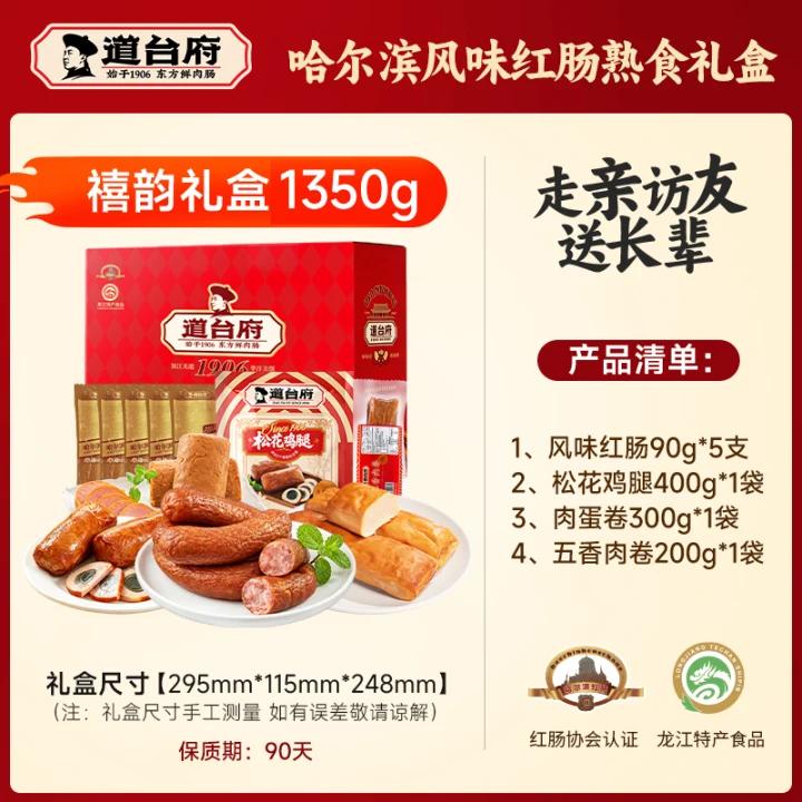 道台府哈尔滨红肠禧韵礼盒1350g 49.9元 - 86线报