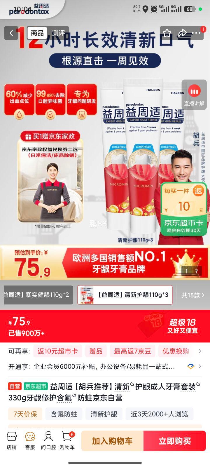 益周适清新护龈成人牙膏套装330g/3支+赠家政服务2小时/30元京豆 65.9元 - 线报酷