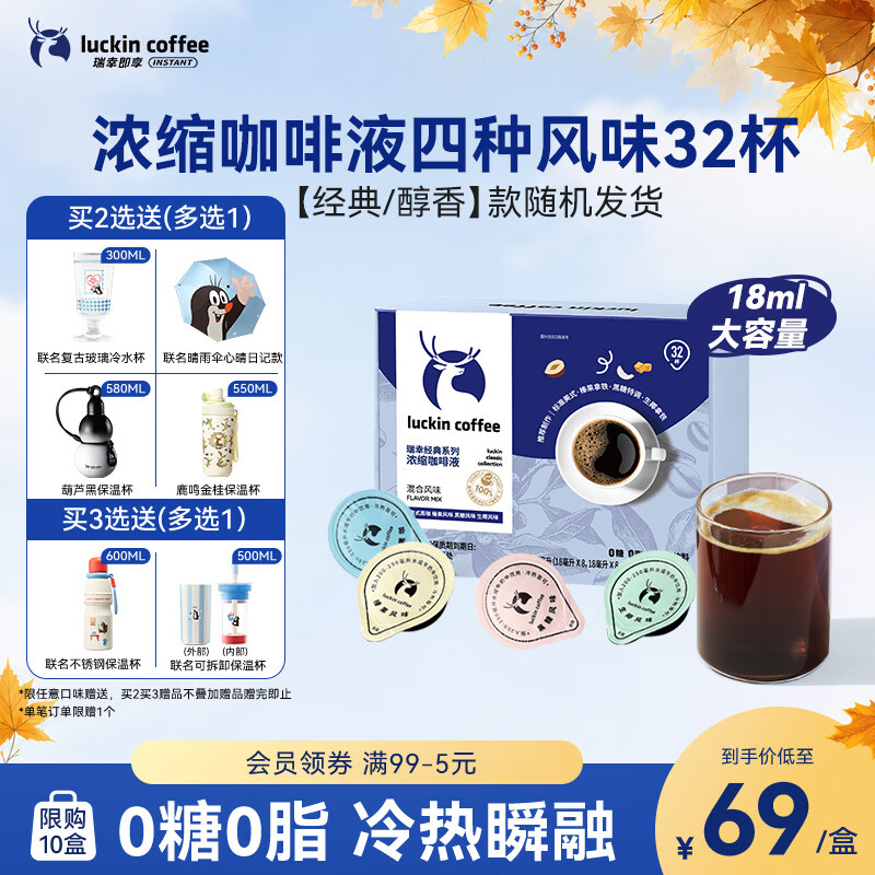 瑞幸咖啡0糖0脂经典浓缩咖啡液大容量混合风味美式黑咖啡18ml*32杯 60.65元 - 线报酷