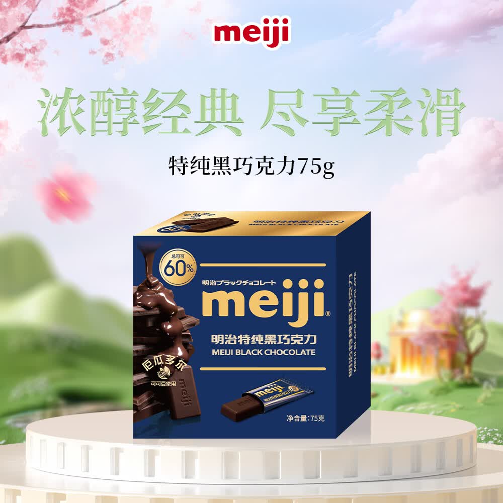 明治特纯黑巧克力75g装 16.6元 - 86线报
