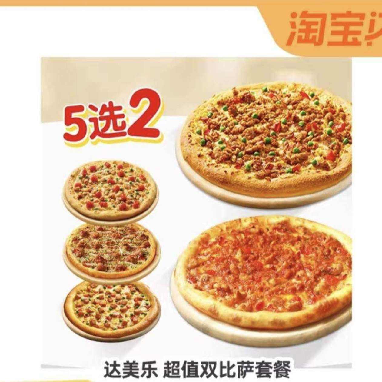 达美乐超值5选2双披萨套餐 45.12元 - 86线报