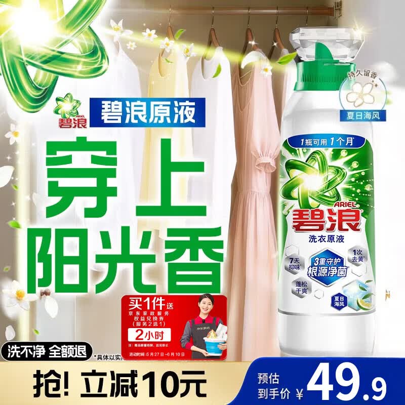碧浪洗衣原液800g持久留香赠家政2小时 49.9元 - 86线报
