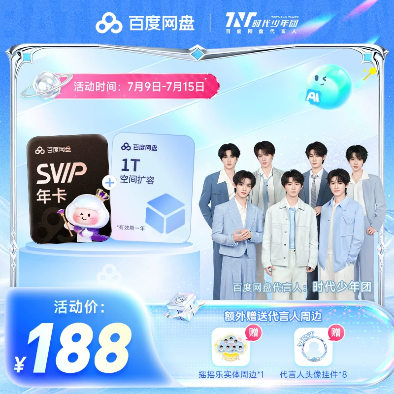 百度网盘SVIP年卡+1T空间赠摇摇乐+头像挂件 188元 - 86线报