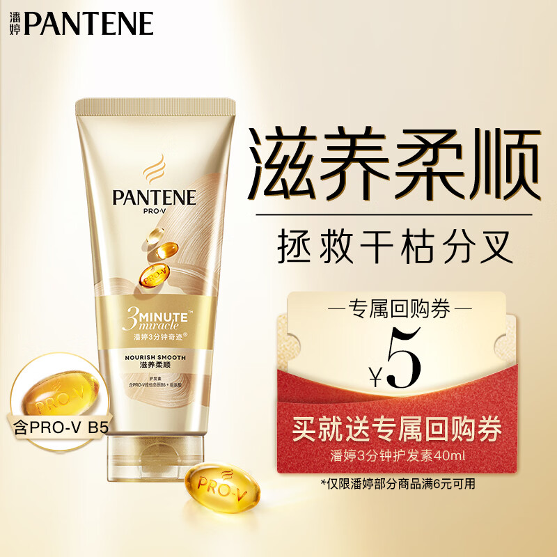 潘婷3分钟奇迹护发素40ml 0.9元 - 86线报