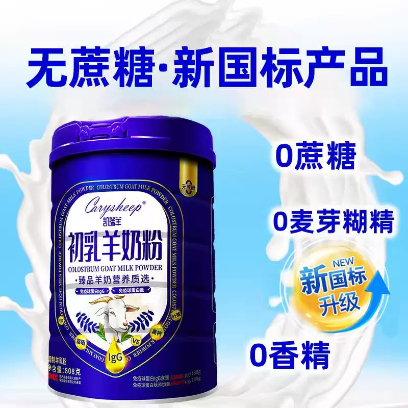 CARYSHEEP 凯瑞羊 初乳羊奶粉 808g 1罐 124.2元 - 86线报