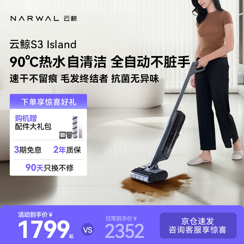 云鲸S3Island无线洗地机 1799.28元 - 86线报 云鲸S3Island无线洗地机 1799.28元 - 86线报