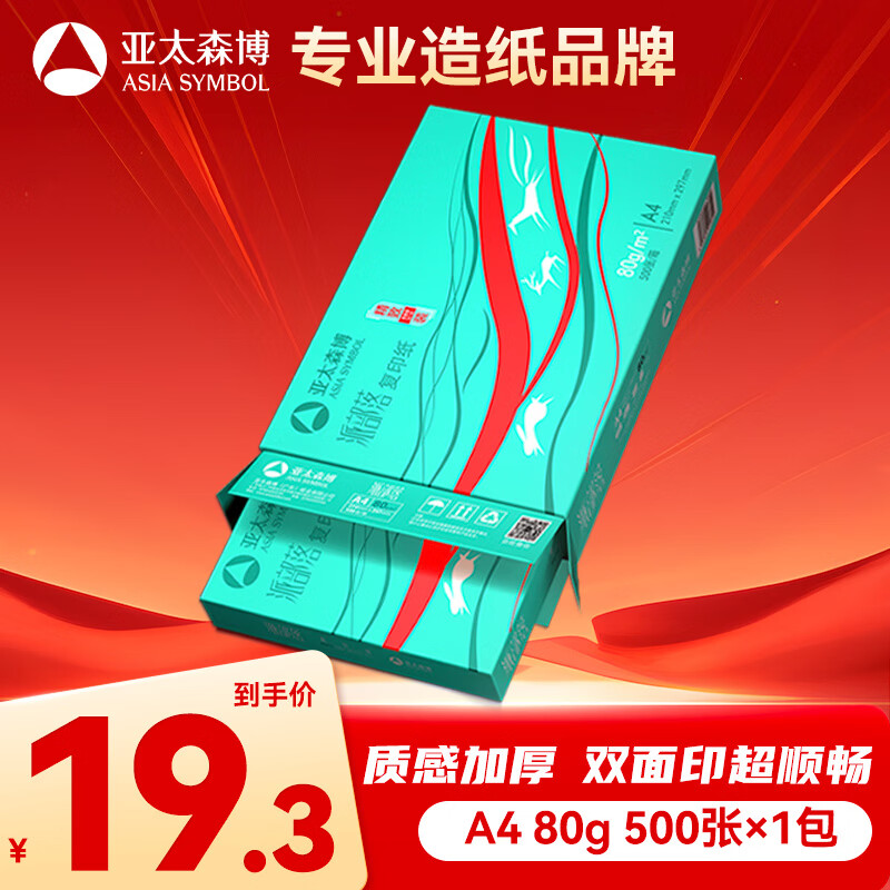 亚太森博派部落A4复印纸80g500张/包*1包 19.3元 - 86线报 亚太森博派部落A4复印纸80g500张/包*1包 19.3元 - 86线报
