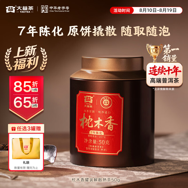 大益7年陈枕木香原饼解散熟茶罐装免撬50g 63.13元 - 86线报