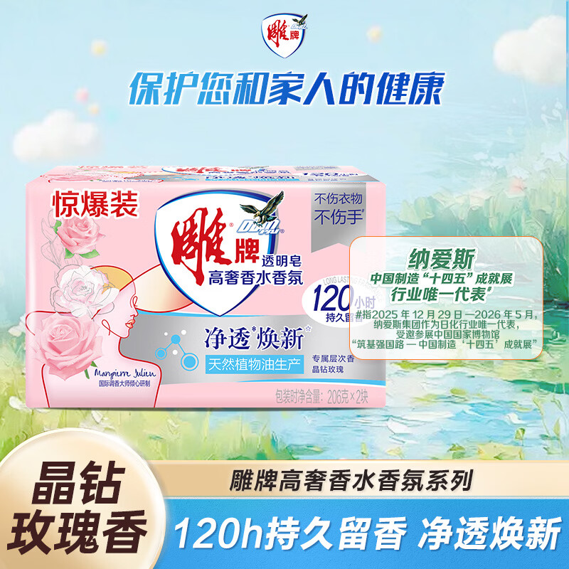 雕牌高奢香水香氛皂玫瑰香206g*2块 3.9元 - 86线报