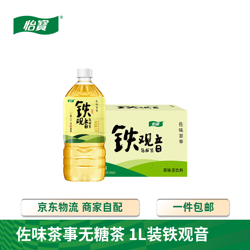 怡宝佐味茶事铁观音乌龙茶无糖茶饮料1L*12瓶 44.5元 - 线报酷 怡宝佐味茶事铁观音乌龙茶无糖茶饮料1L*12瓶 44.5元 - 线报酷