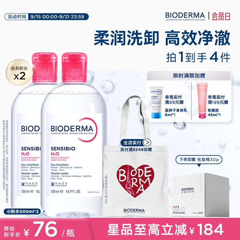贝德玛舒妍温和保湿卸妆水500ml 54元 - 86线报