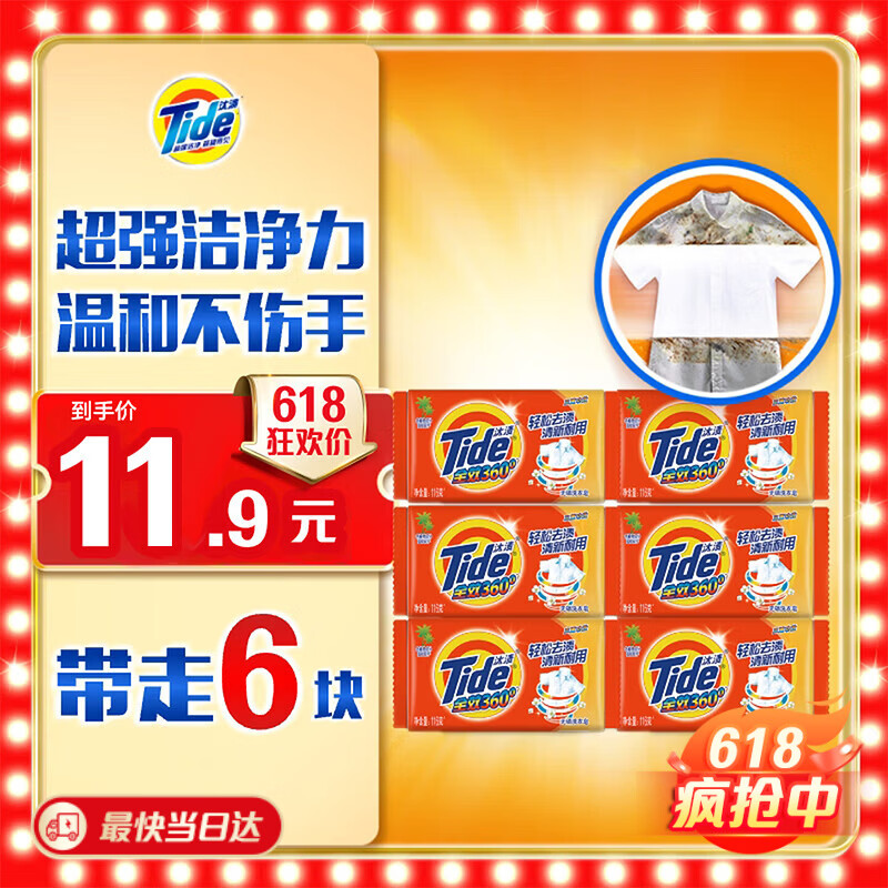 汰渍全效洁净洗衣皂116g*6块 6.9元 - 86线报