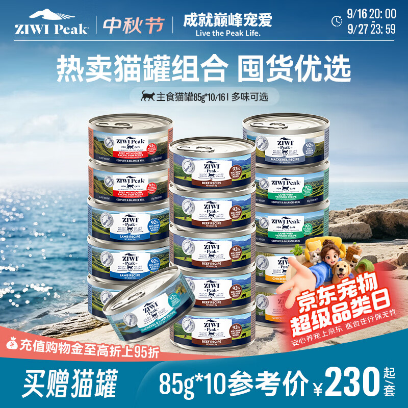 ZIWI滋益巅峰主食猫罐马鲛鱼猫罐85g*10 114.68元 - 86线报