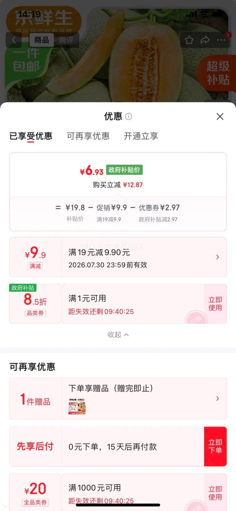 京鲜生西州蜜25号哈密瓜3.5-4.5斤1粒装 6.93元 - 86线报