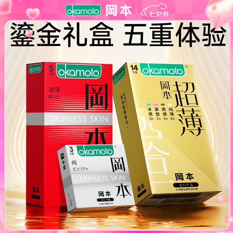 冈本超薄五合一安全套鎏金礼盒22片装 31.4元 - 86线报