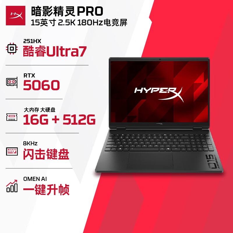 惠普HyperX暗影精灵PRO15电竞游戏本笔记本电脑U7-251HX RTX5060 16G 512G - 86线报
