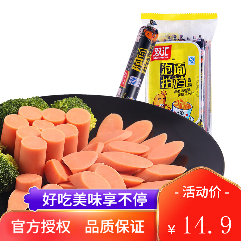 双汇火腿肠泡面拍档30g*8支*2袋装 9.9元 - 线报酷