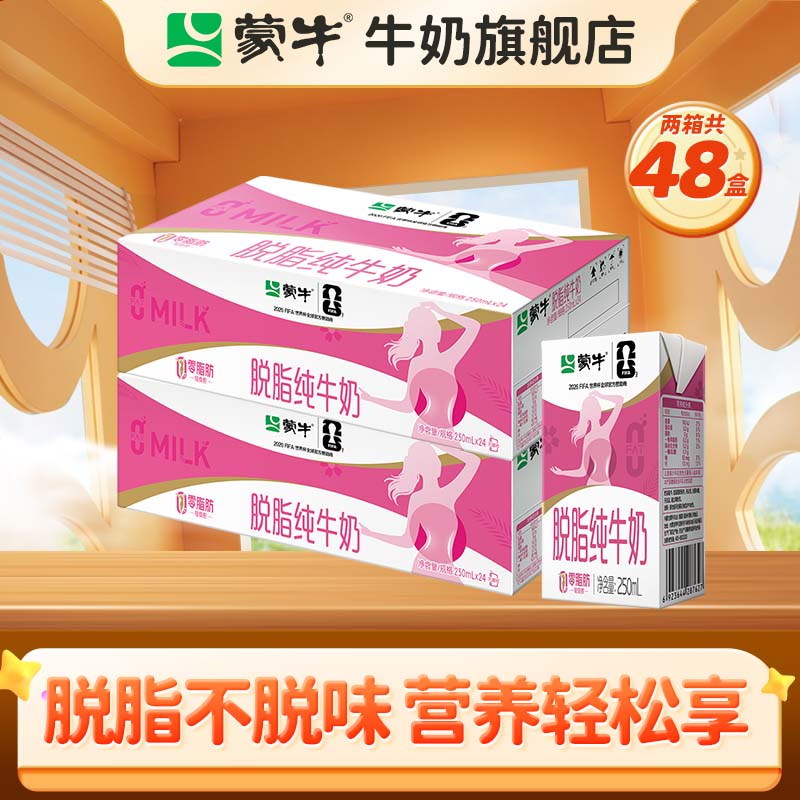 蒙牛脱脂纯牛奶250ml*24盒*2箱 60.84元 - 86线报
