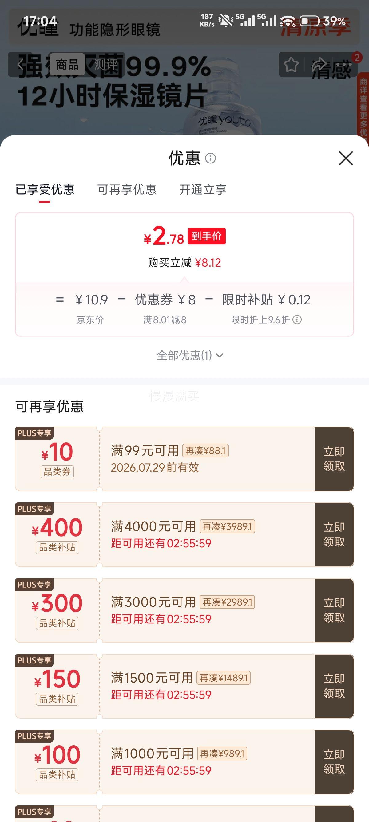 优瞳清感蓝胖子隐形眼镜护理液100ml 2.9元 - 86线报
