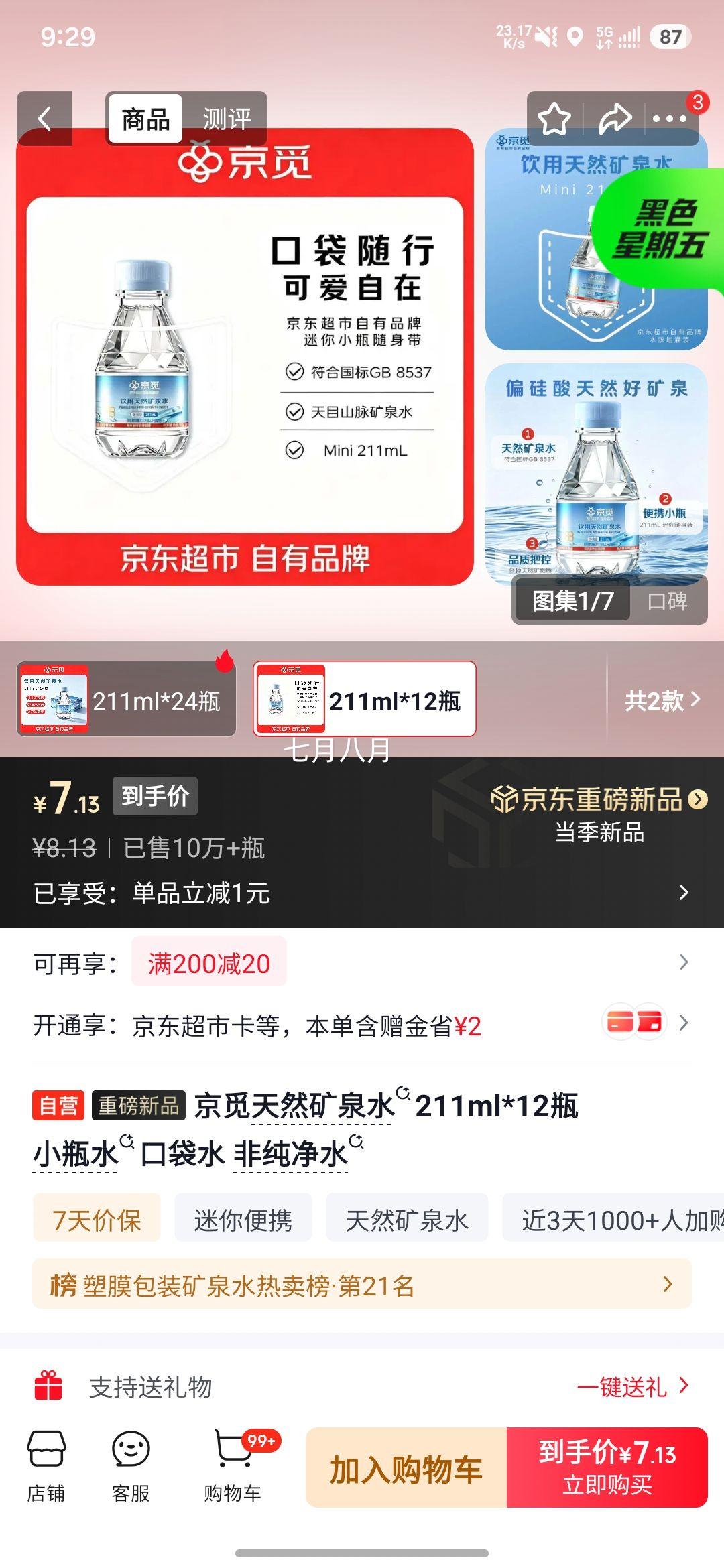 京觅天然矿泉水饮用水211ml×12瓶 7.13元 - 86线报