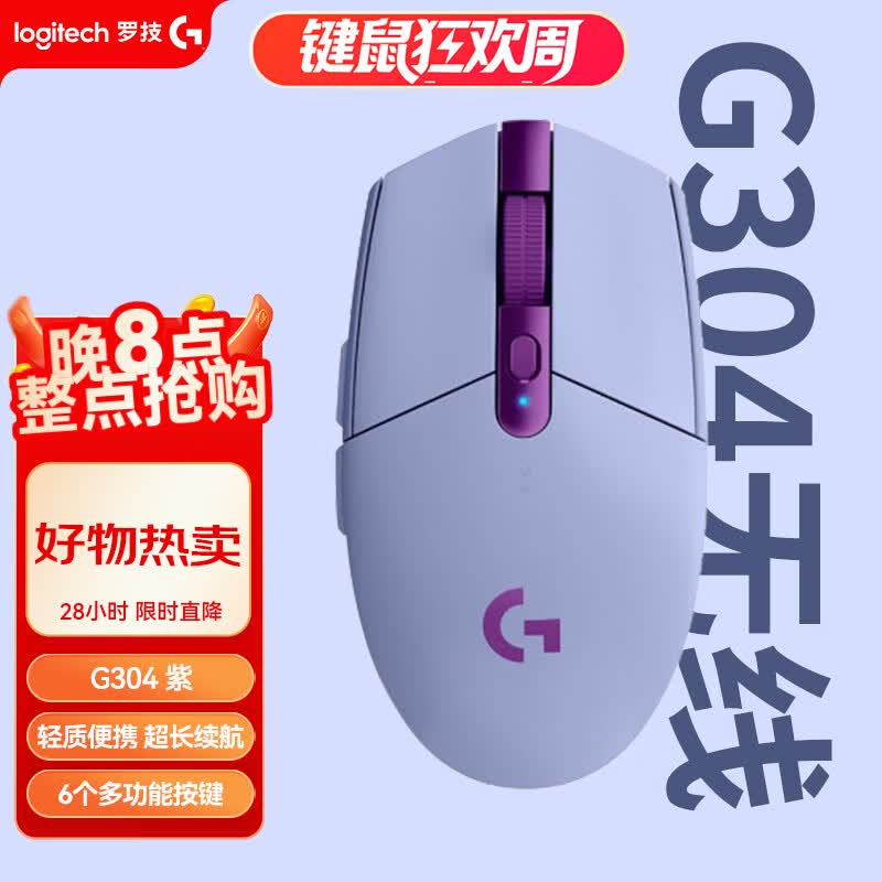 罗技G304 2.4G LIGHTSPEED无线鼠标12000DPI紫色 139元 - 86线报 罗技G304 2.4G LIGHTSPEED无线鼠标12000DPI紫色 139元 - 86线报