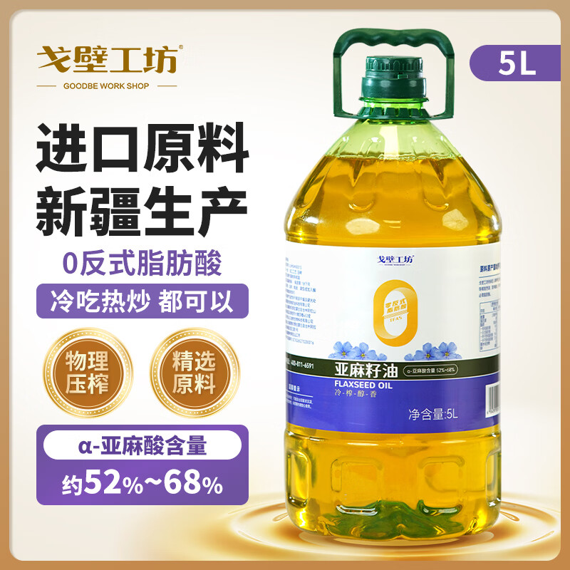 戈壁工坊非转基因一级亚麻籽油5L 41.92元 - 86线报