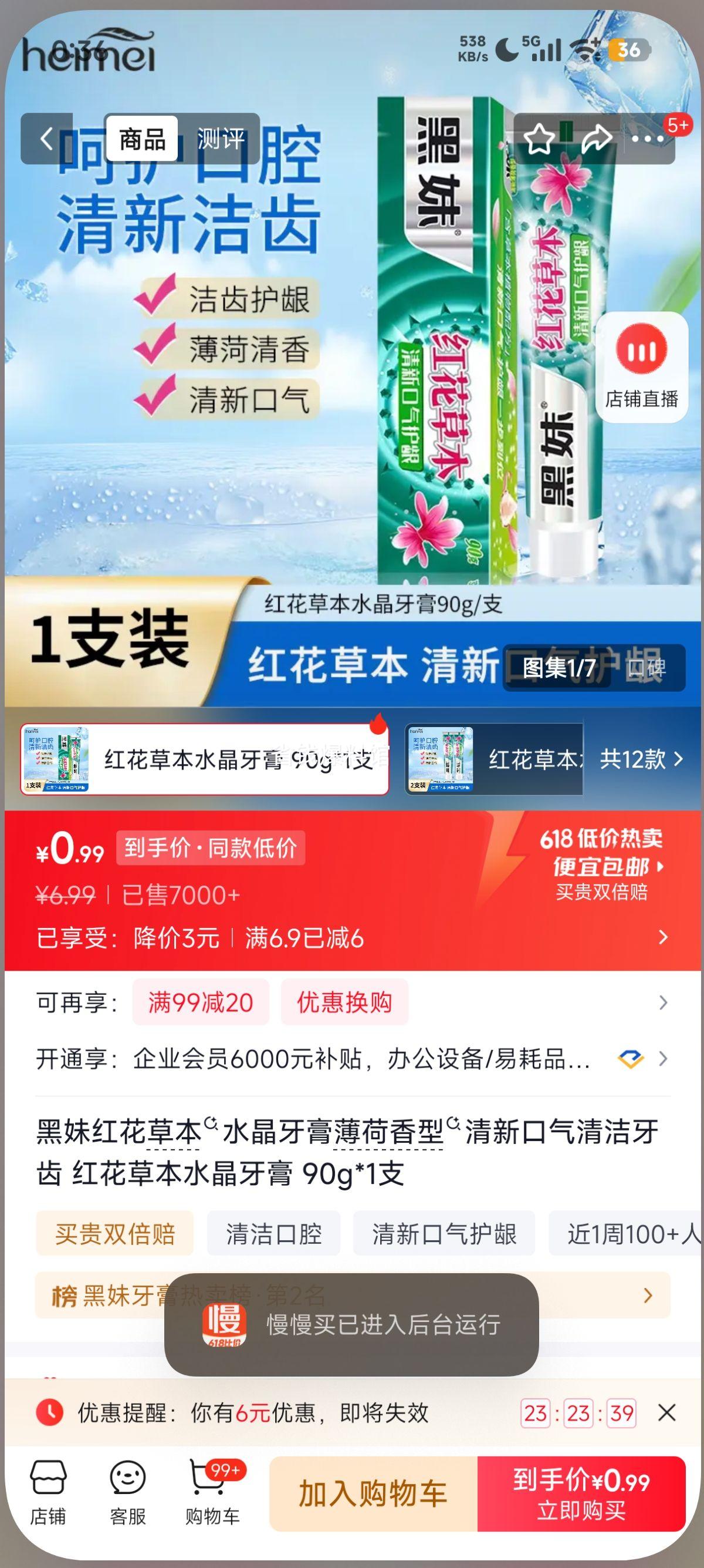 黑妹红花草本水晶牙膏薄荷香型90g 0.99元 - 86线报