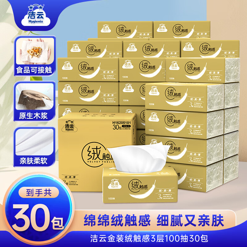 洁云抽纸绒触感3层100抽*30包整箱 19.73元 - 清风线报