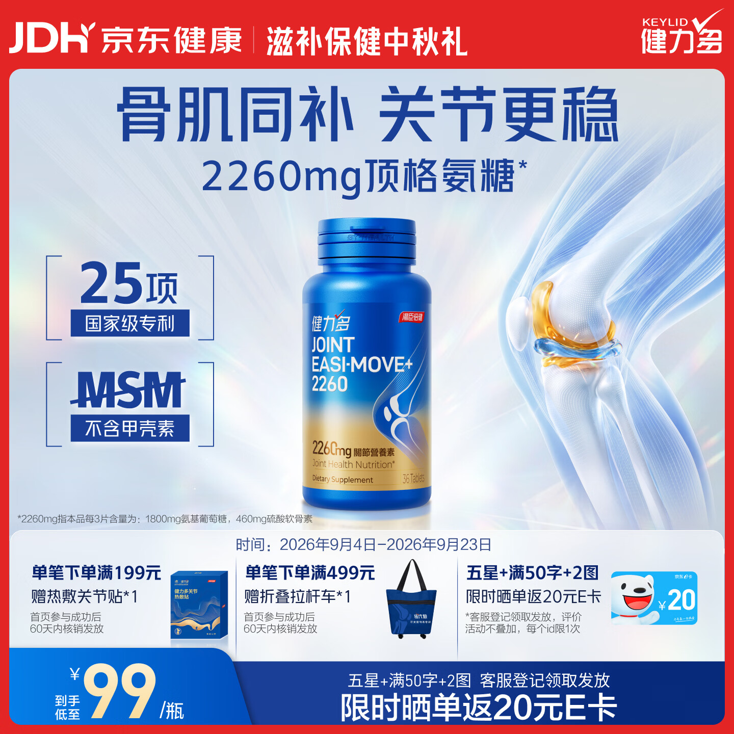 健力多 汤臣倍健护节灵旗舰氨糖2260植萃软骨素钙片护关节港版正品36粒 - 86线报