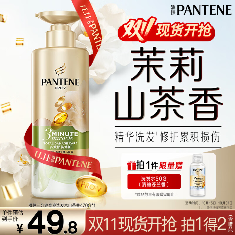 潘婷茉莉山茶洗发水470g(混干/留香)赠洗发水50g+牙膏40g 21.87元 - 86线报 潘婷茉莉山茶洗发水470g(混干/留香)赠洗发水50g+牙膏40g 21.87元 - 86线报