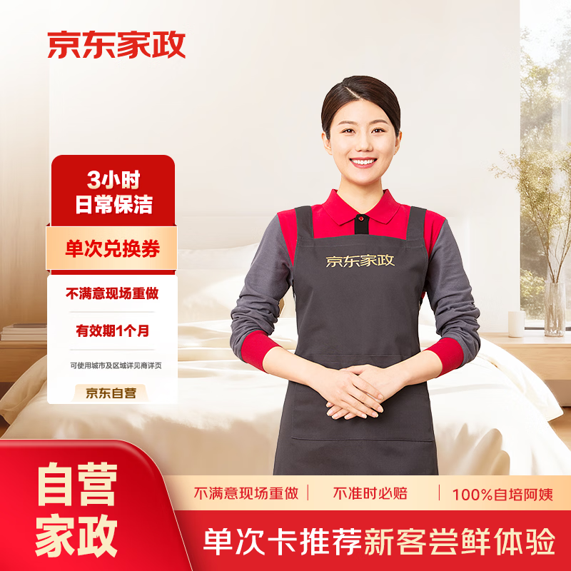 京东家政3小时日常保洁消毒升级上门服务 108元 - 86线报
