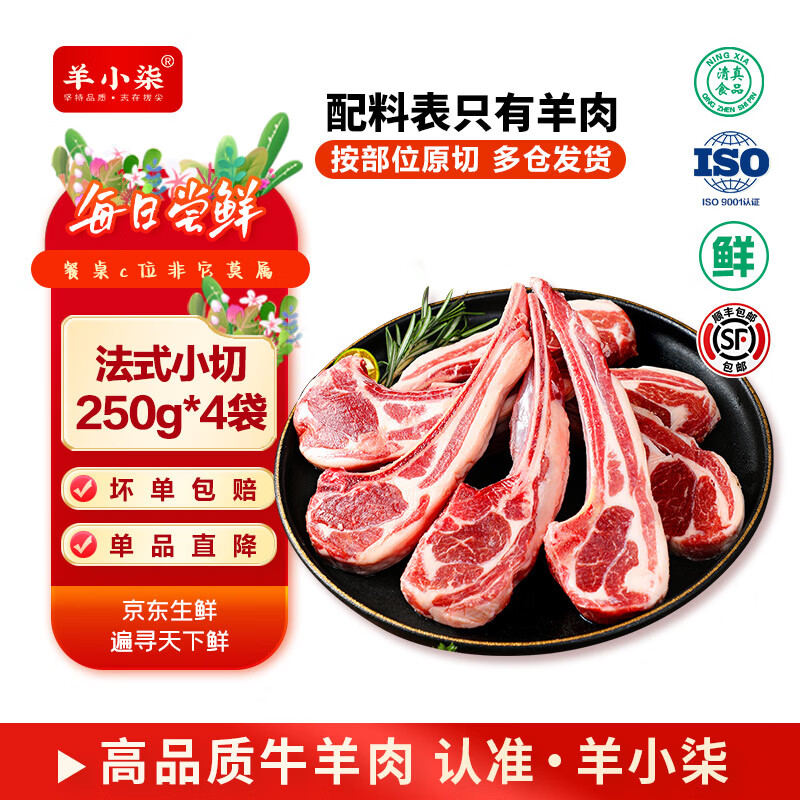 羊小柒宁夏滩羊肉羔羊原切战斧法式羊排蝴蝶排250g*4袋16支 79.9元 - 86线报