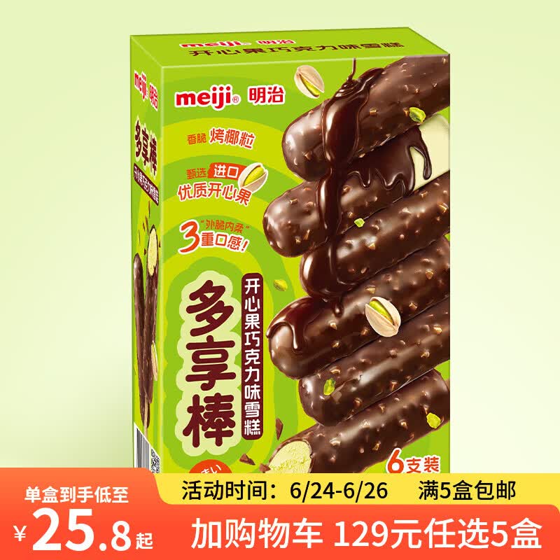 明治开心果巧克力味冰淇淋雪糕任选 21.8元 - 86线报