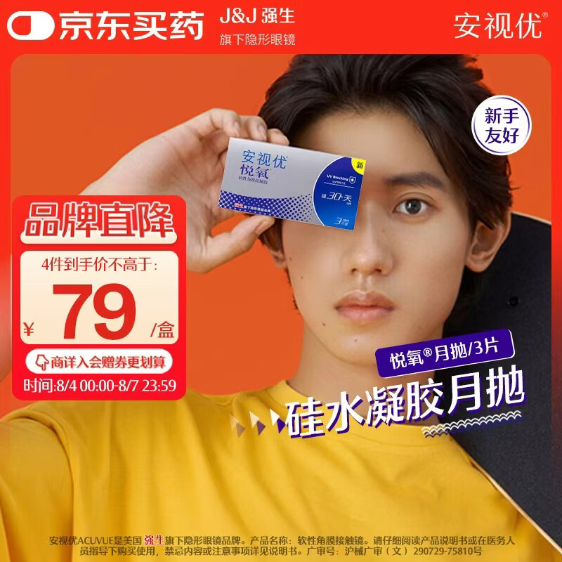 ACUVUE悦氧系列透明隐形眼镜月抛3片 46.8元 - 86线报