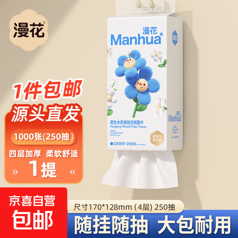 京喜漫花挂式抽纸大包卫生纸悬挂整箱家用实惠装纸巾餐巾纸厕纸擦手小蓝挂抽4层1000张*1提 - 86线报 京喜漫花挂式抽纸大包卫生纸悬挂整箱家用实惠装纸巾餐巾纸厕纸擦手小蓝挂抽4层1000张*1提 - 86线报