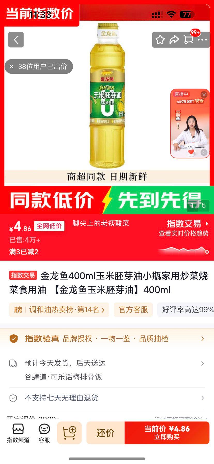 金龙鱼玉米胚芽油400ml 4.86元 - 86线报