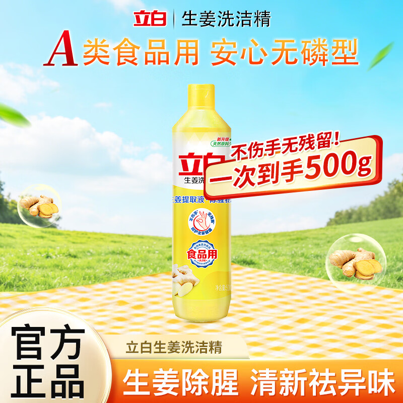 立白生姜洗洁精A类食品用500g除腥祛味 1.9元 - 86线报