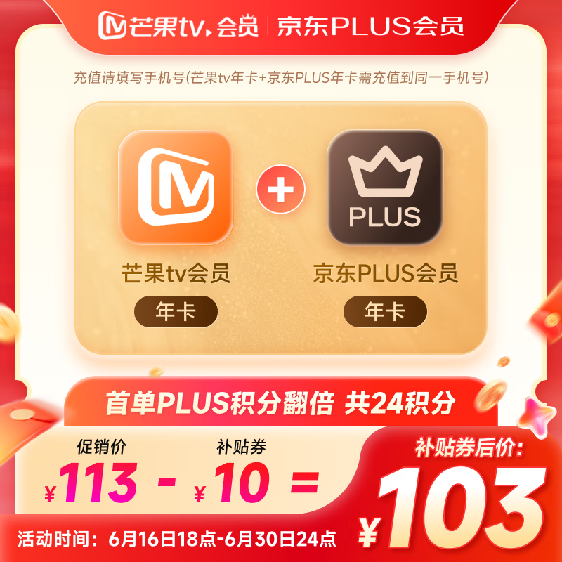 芒果TV会员12个月年卡+京东Plus年卡 103元 - 86线报 芒果TV会员12个月年卡+京东Plus年卡 103元 - 86线报