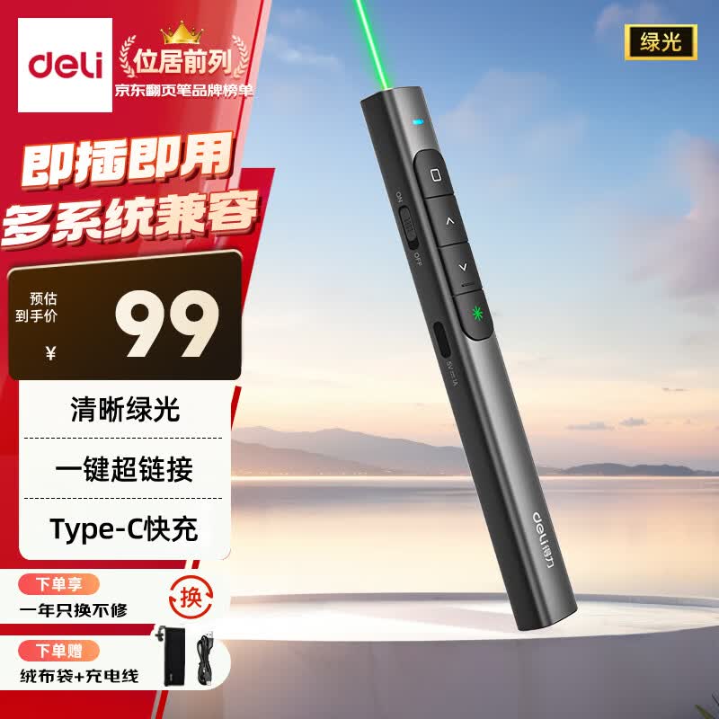 得力极速快充激光翻页笔 87元 - 86线报 得力极速快充激光翻页笔 87元 - 86线报