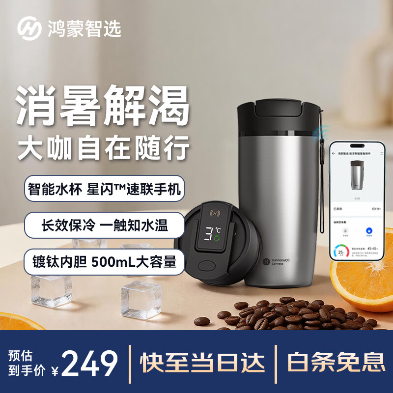 鸿蒙智选华为鸿蒙智选星闪智能连接钛金属保温杯350ml 99.5元 - 86线报 鸿蒙智选华为鸿蒙智选星闪智能连接钛金属保温杯350ml 99.5元 - 86线报