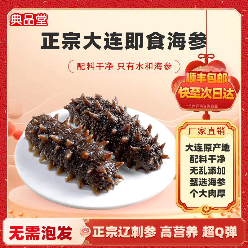 典品堂鲜食辽刺参礼盒大连即食海参10根(约8cm/根) 79元 - 86线报 典品堂鲜食辽刺参礼盒大连即食海参10根(约8cm/根) 79元 - 86线报