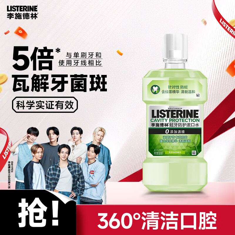 李施德林漱口水绿茶精华防蛀防护清新口气500mL 13.9元 - 86线报 李施德林漱口水绿茶精华防蛀防护清新口气500mL 13.9元 - 86线报