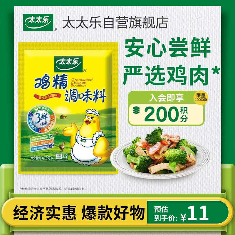 太太乐三鲜鸡精调味料227g 4.9元 - 86线报